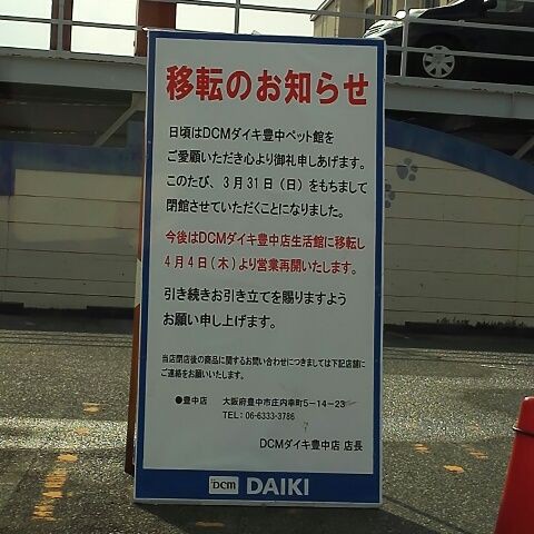 Daiki 豊中店 ペット館 閉店 つまらんブログ