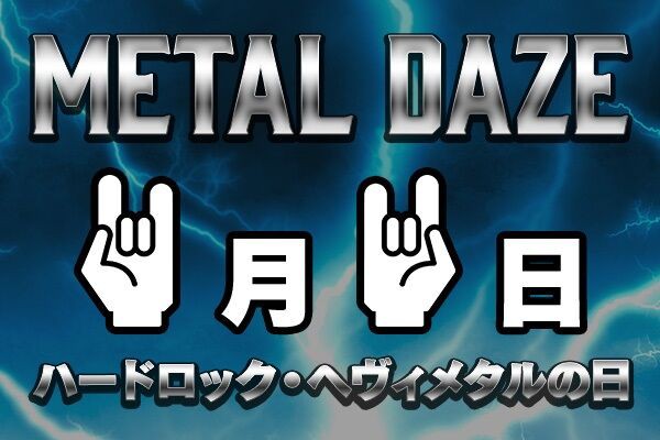 11月11日はハードロック・ヘヴィメタルの日？ : 鋼鉄海航海日誌～HM/HR