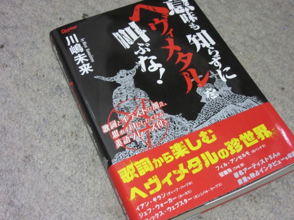 Hm Hrの歌詞に注目した本 意味も知らずにヘヴィメタルを叫ぶな 鋼鉄海航海日誌 Hm Hrな日々