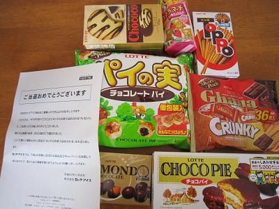 ロッテ お菓子詰め合わせ当選 ハッピーライフ