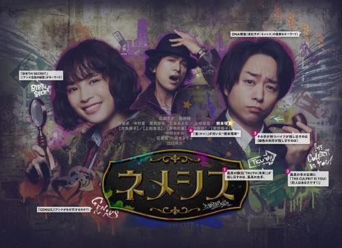 ネタバレ注意 広瀬すず 櫻井翔 探偵ドラマ ネメシス 黒幕の正体が明らかに 解説付きキービジュアル解禁 芸能早分かり速報