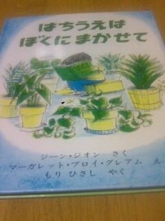 昨日の絵本はちうえはぼくにまかせて 野菜大好きのんびりライフ