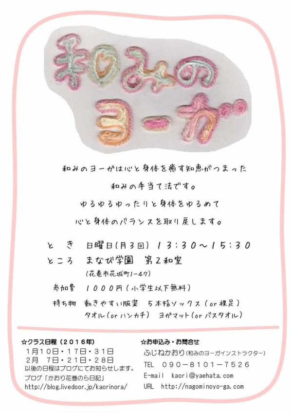 和みのヨーガのチラシできました かおり花巻のら日記