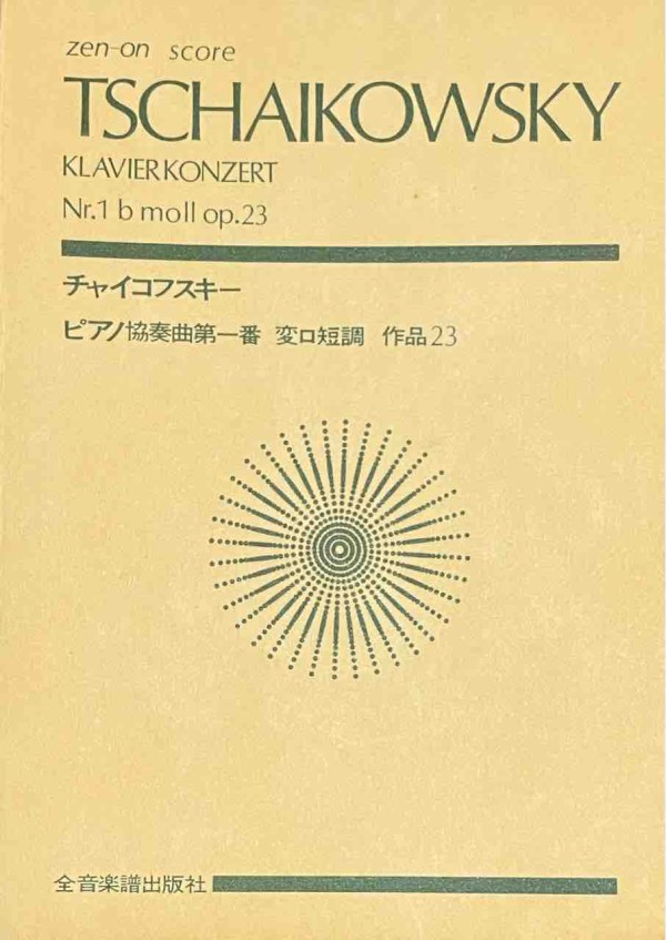 チャイコフスキー　ピアノ協奏曲　変ロ短調　青帯第6課程　上級用 Amazon.co.jp: チャイコフスキー:ピアノ協奏曲第1番変ロ短調 作品23