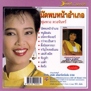 タイ歌謡、ルーク・トゥン、プンプアン・ドゥアンチャン／タワン・ラップ・ファー タイ歌謡、ルーク・トゥン、プンプアン・ドゥアンチャン／タワン