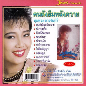 タイ歌謡、ルーク・トゥン、プンプアン・ドゥアンチャン／タワン