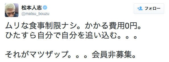 筋肉 松本人志 ライザップと違って食事制限不要のマツザップがあるで 体ちゃんねる