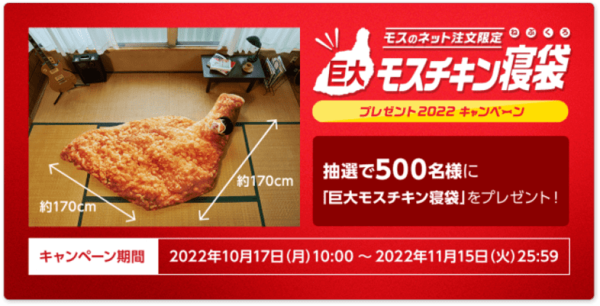 大好きなチキンに包まれて～ 睡眠中の飢えをしのげる「巨大モスチキン