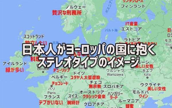 日本人はヨーロッパの国々にどんなイメージを持っているのか ステレオタイプをgoogle検索で調査 カラパイア