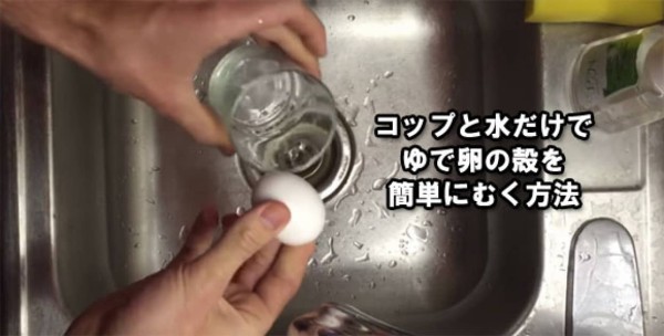 何これちょっとやってみたい コップと水だけ 3秒でゆで卵の殻をむく方法 カラパイア