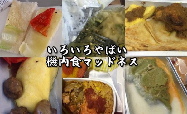 いろいろヤバイ飛行機の機内食を晒していくハッシュタグ「#planefood」で集まった画像 カラパイア