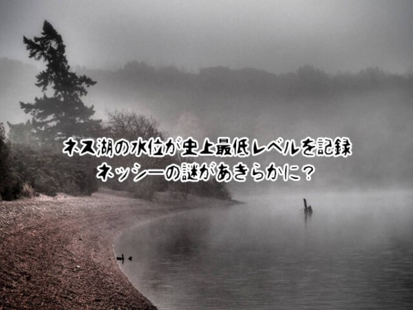 ついにネッシーの謎が明らかになるか ネス湖の水位が史上最低レベルに低下 カラパイア