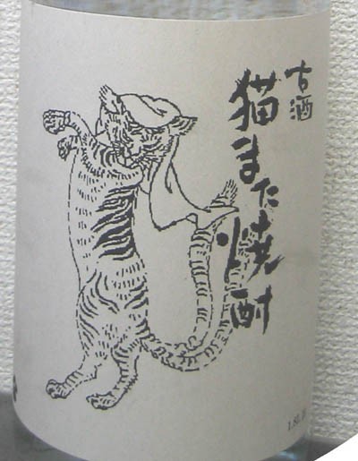 米焼酎 猫また焼酎 Karatsu1のブログ