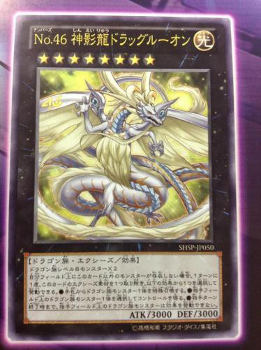耐性効果よ】《No.46神影龍ドラッグルーオン》は決して隠れたり