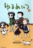 ゆるめいつ3でぃplus 最終回エンドカード 枯れ木も山の賑わい