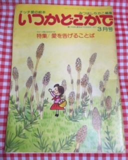 昭和54年雑誌いつかどこかで・みつはしちかこ立風書房 : たそがれ時の