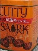 1970年代 カンロのカティサーク 紅茶キャンディ 飴アンケート中間発表 たそがれ時のこいきなやつ等