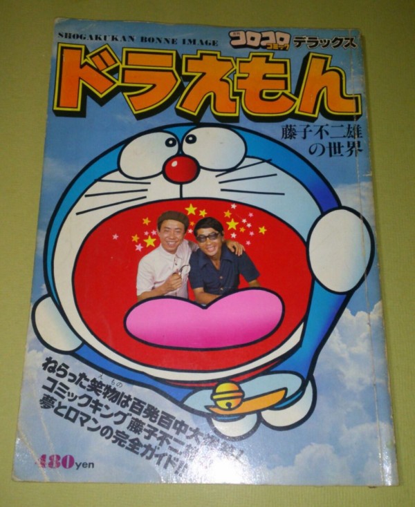1970年代ドラえもん コロコロデラックス たそがれ時のこいきなやつ等