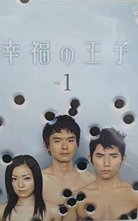 03年 幸福の王子 トラウマなるtvドラマ たそがれ時のこいきなやつ等
