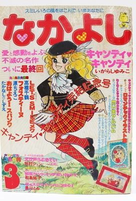 1979年 キャンディ最終回記念なかよし3月号付録【da選】 : たそがれ時