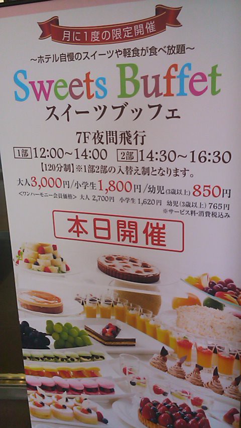 川崎日航ホテル 夜間飛行 のハロウィンスイーツブッフェに 16年9月 東京スイーツビュッフェ ケーキバイキング その他食べ放題速報