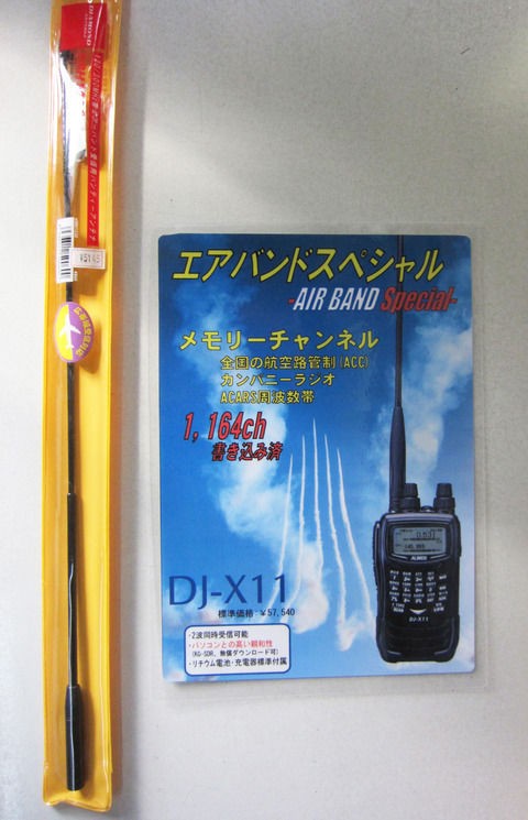 取扱商品のご紹介】第一電波工業(株）エアバンド受信用アンテナ D777 : 山口県のアマチュア無線のことなら宇部の春日電子へ！  誰よりもアマチュア無線を愛する店主JA4GCMが、丁寧な仕事をモットーに修理・点検いたします！