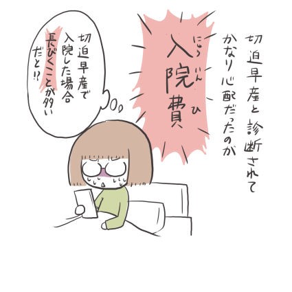 入院 費 早産 切迫