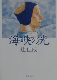 海峡の光 辻仁成 感想 かたはばのブログ アニメと中小企業診断士受検日記