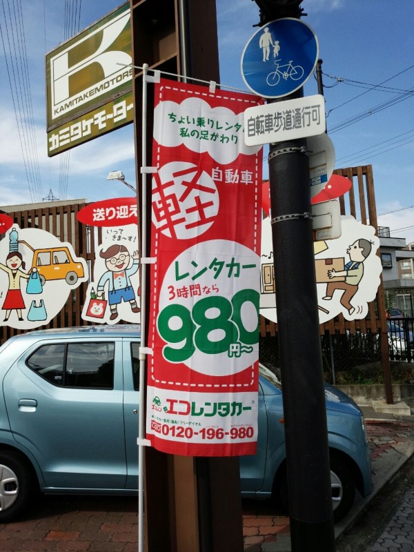 980円っていうフレーズがインパクト大 エコレンさんで エコにレンタカー借りてお出かけ 交野タイムズ