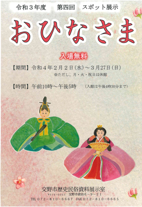 交野市立教育文化会館に300年前、江戸時代に作られた『享保雛