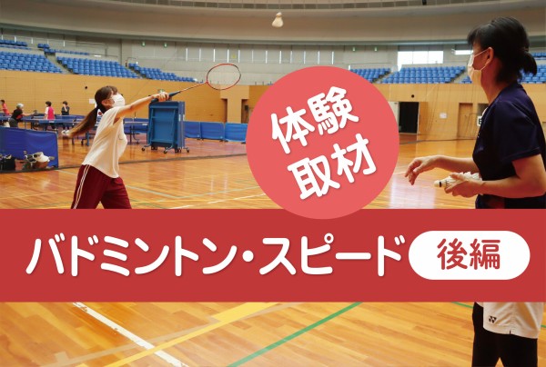 体験取材シリーズ バドミントンチーム スピード に潜入 試合っぽいことも参加 後編 交野タイムズ