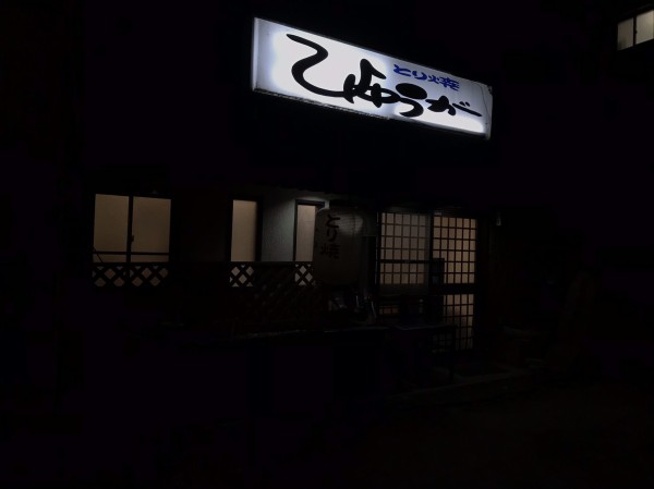 星田の焼き鳥名店 鳥焼きひゅうが のが雰囲気も料理も最高 独自ルートで新鮮美味しい宮崎県産の鳥を仕入れ 交野タイムズ