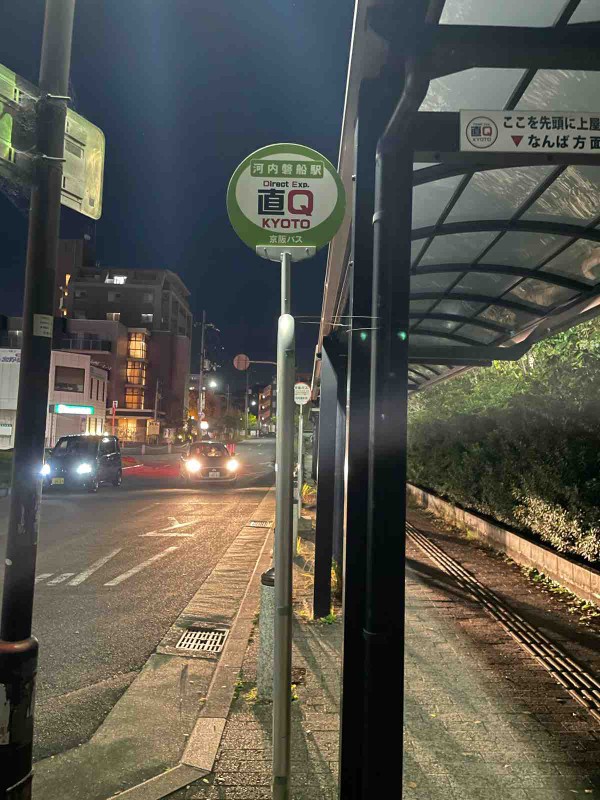 河内磐船駅から京阪バスの 直q に乗ってみた あっという間に京都に行ける 交野タイムズ