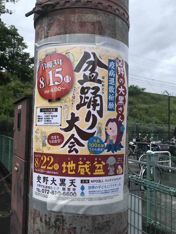 交野の大黒さん般若寺で疫病退散祈願の盆踊りがあるみたい 8月15日 日 16時から 交野タイムズ