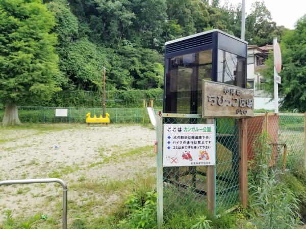 ちびっこ広場 カンガルー公園 何の動物の遊具 ちょっと不思議な公園が妙見坂にある 交野タイムズ