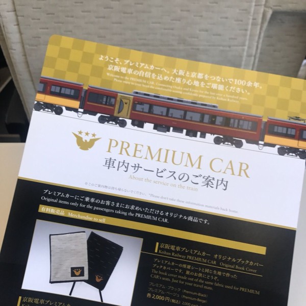 鉄道研究家のN氏も絶賛！京阪電車の特急プレミアムカー運転初日に乗って来た！ : 交野タイムズ