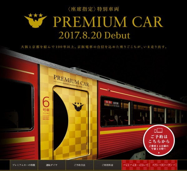 鉄道研究家のN氏も絶賛！京阪電車の特急プレミアムカー運転初日に乗っ