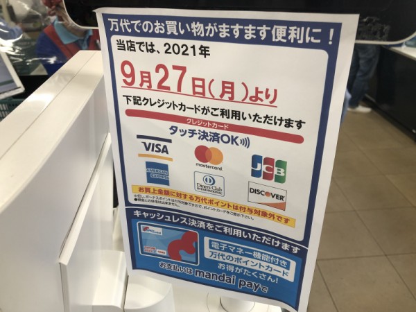 スーパー万代でクレジットカードが使えるようになってる 9月27日から 交野タイムズ