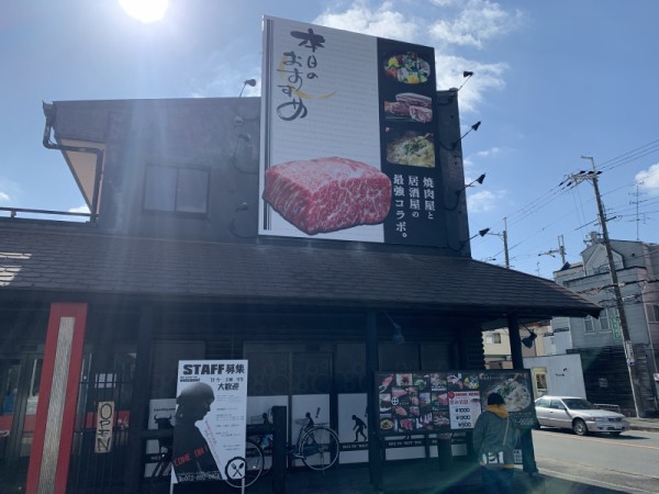 本日のおすすめ 交野店 で自分で焼く焼肉定食のランチ 食べてみた 交野タイムズ