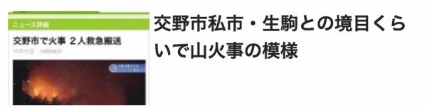 私市 磐船街道で発生した火事の続報はこちら 交野タイムズ