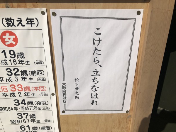 こけたら 立ちなはれ 住吉神社にまさかの松下幸之助の名言が登場してる 交野タイムズ