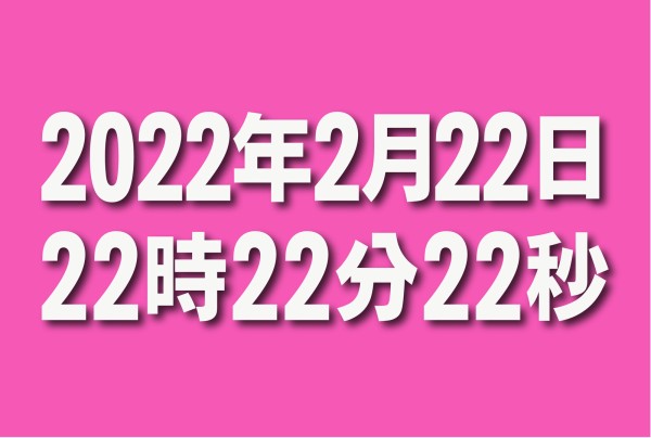 2022年2月22日22時22分22秒、その瞬間、交野タイムズの場合