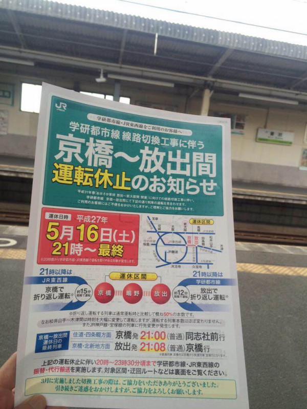 学研都市線 線路切換工事に伴う 京橋 放出間運転休止のお知らせ 5月16日 土 交野タイムズ