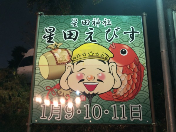 星田神社のえべっさんがめちゃくちゃ可愛くなってる！〜星田戎の看板がリニューアルされてる〜 : 交野タイムズ