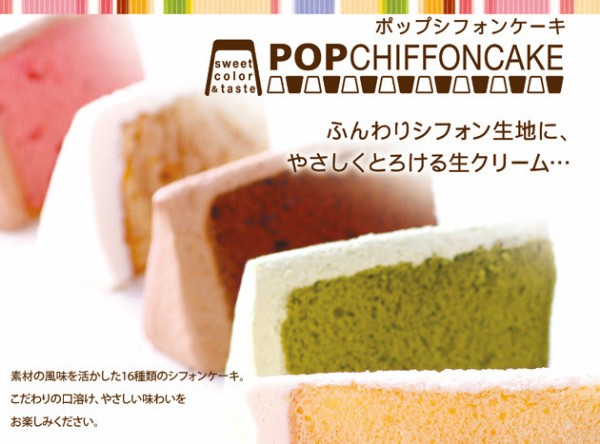 ポップシフォンケーキがやさしくとろける！～スイーツのお店