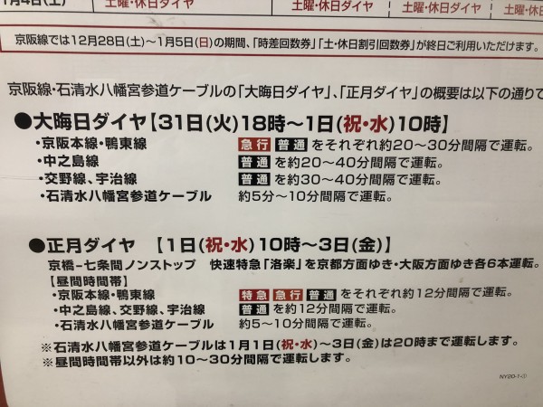 超人気ブティック 京阪電車、大晦日は18時から大晦日ダイヤ、正月三が日は正月 コレクション