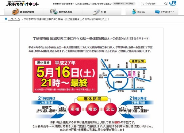 学研都市線 線路切換工事に伴う 京橋 放出間運転休止のお知らせ 5月16日 土 交野タイムズ