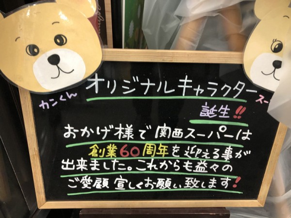 関西スーパー河内磐船店にでっかい熊の縫いぐるみが登場しててそれは関