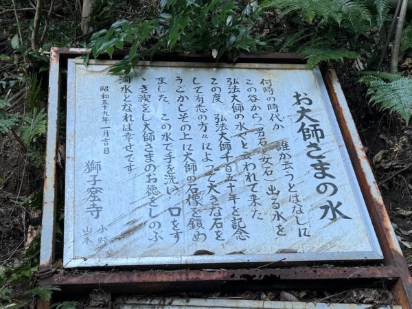 獅子窟寺、お大師さまの石仏の顔を探そう！去年の11月豪雨で流され