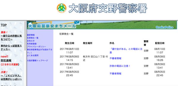 ご注意 交野市で特殊詐欺容疑電話多発中 交野タイムズ